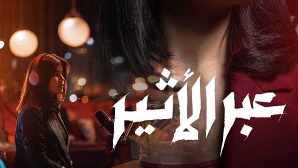قبل بدء عرضه غدا، كل ما تريد معرفته عن مسلسل عبر الأثير