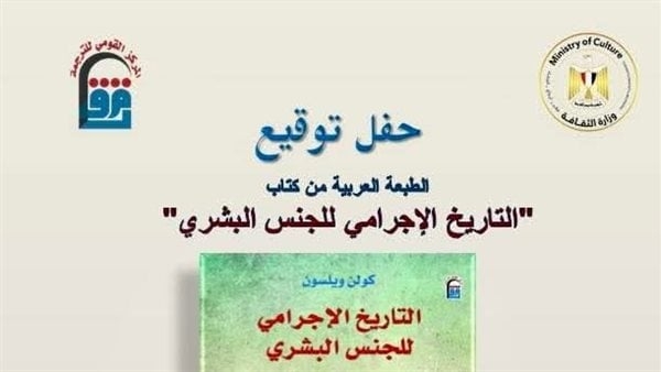 حفل توقيع الطبعة العربية الأولى من كتاب "التاريخ الإجرامي للجنس البشري"، الخميس