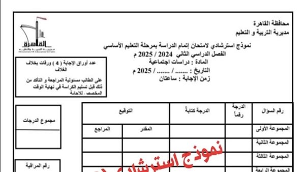 لطلاب الشهادة الإعدادية، نموذج بوكليت امتحان الدراسات الاجتماعية