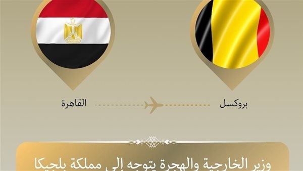 وزير الخارجية يتوجه إلى بلجيكا للمشاركة في الاجتماع الوزاري الإفريقي الأوروبي
