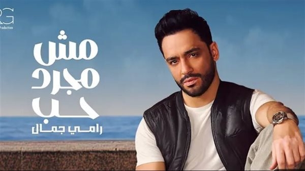 بناء على رغبة جمهوره، رامي جمال يغير اسم ألبومه الجديد إلى "محسبتهاش" ويضم 15 أغنية