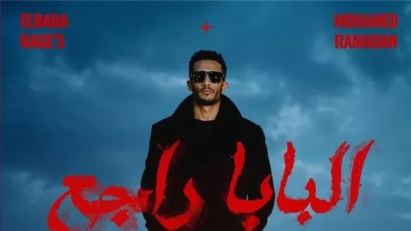 محمد رمضان يطرح أغنيته الجديدة غدا