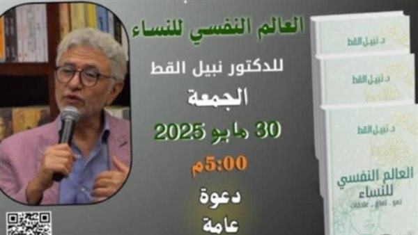 مكتبة مصر الجديدة تناقش "العالم النفسي للنساء" الجمعة