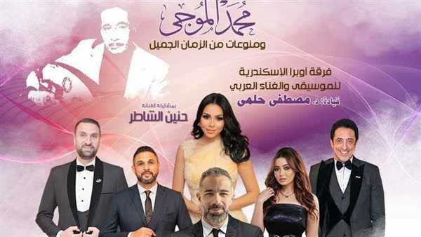 مؤلفات الموجي وغنائيات العمالقة في حفل خاص بأوبرا الإسكندرية