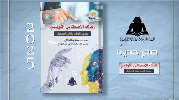 «الذكاء الاصطناعي التوليدي»، أحدث إصدارات هيئة الكتاب
