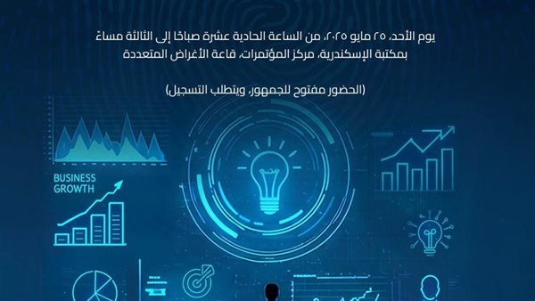 مكتبة الإسكندرية تنظم ورشة عمل عن الذكاء الاصطناعي في مجال ريادة الأعمال