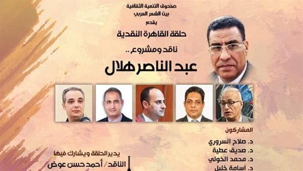 سلسلة "القاهرة النقدية"، بيت الشعر العربي يحتفي بتجربة عبد الناصر هلال