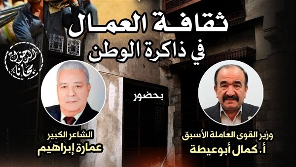 "ثقافة العمال في ذاكرة الوطن" أمسية نقاشية ببيت السحيمي