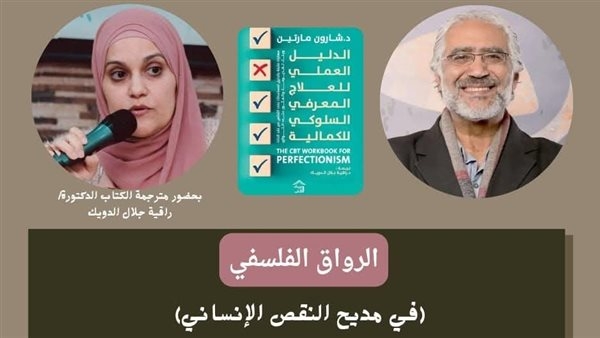 مكتبة مصر الجديدة تناقش كتاب 'الدليل العملي للعلاج المعرفي السلوكي للكمالية' السبت المقبل