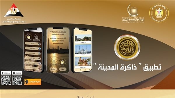 الأحد، "التنسيق الحضاري" يدشن تطبيق ذاكرة المدينة على الهواتف الذكية