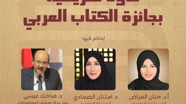 ندوة تعريفية بجائزة الكتاب العربي في مكتبة الإسكندرية