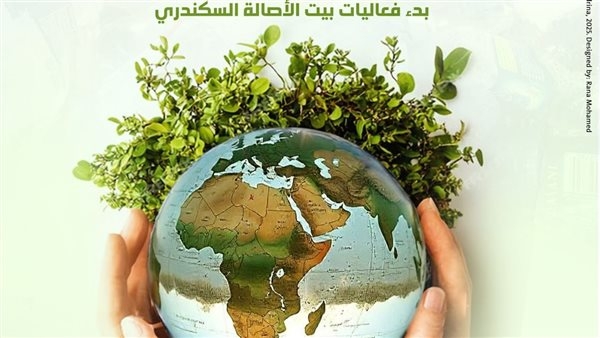 مكتبة الإسكندرية تنظم احتفالية اليوم العالمي للبيئة 27 مايو