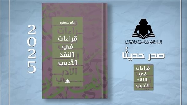 هيئة الكتاب تصدر "قراءات في النقد الأدبي" للدكتور جابر عصفور