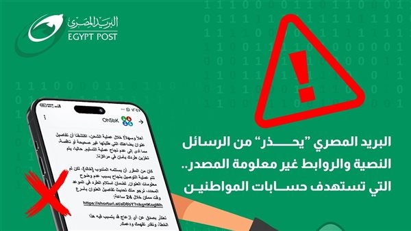 البريد المصري يحذر المواطنين من حملات احتيال إلكترونية جديدة