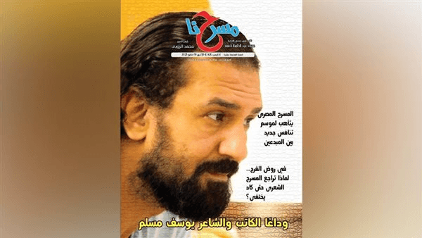 في عددها الجديد، "مسرحنا": وداعا الكاتب والشاعر يوسف مسلم