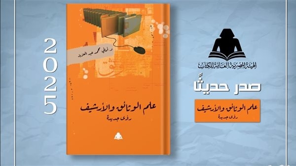 علم الوثائق والأرشيف، أحدث إصدارات هيئة الكتاب