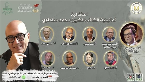 تفاصيل احتفالية "ثمانينية الكاتب محمد سلماوي" بالأعلى للثقافة