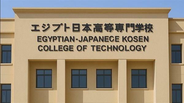 لطلاب الشهادة الإعدادية، كل ما تريد معرفته عن كليات كوزن المصرية اليابانية