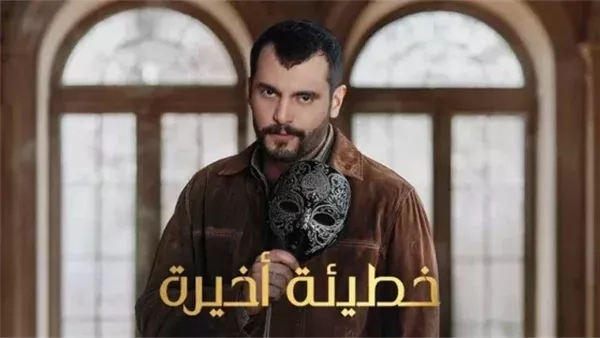 مواعيد عرض مسلسل خطيئة أخيرة على يانجو بلاي