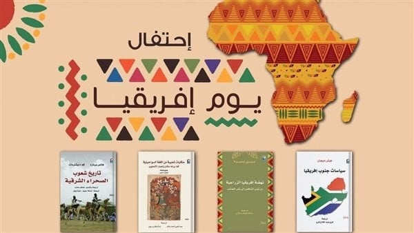 المركز القومي للترجمة يحتفل بـ "يوم إفريقيا"، اليوم