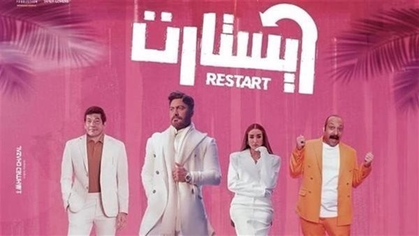 تامر حسني يحتفل بالعرض الخاص لفيلمه الجديد ريستارت الليلة