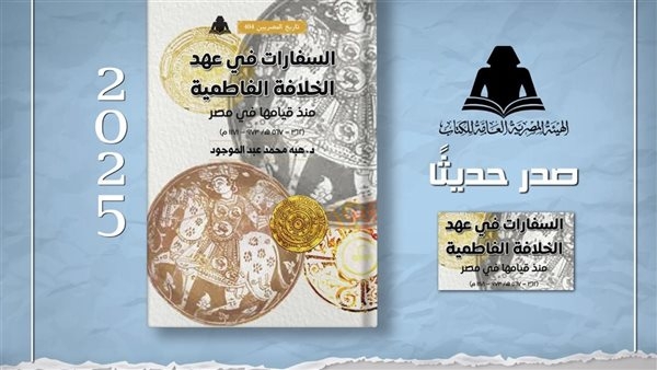 السفارات في عهد الخلافة الفاطمية، إصدار جديد بهيئة الكتاب