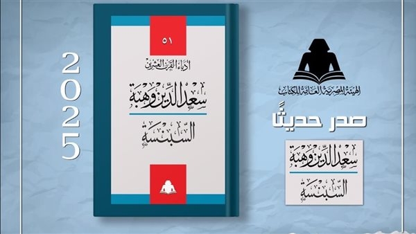 هيئة الكتاب تصدر "السبنسة" لسعد الدين وهبة ضمن سلسلة أدباء القرن العشرين