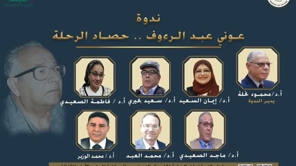احتفالية خاصة بمسيرة "عوني عبد الرؤوف" بالأعلى للثقافة