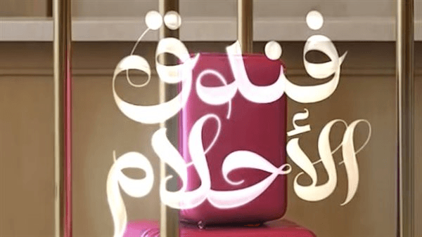 موعد بدء عرض مسلسل فندق الأحلام على قناة MBC4