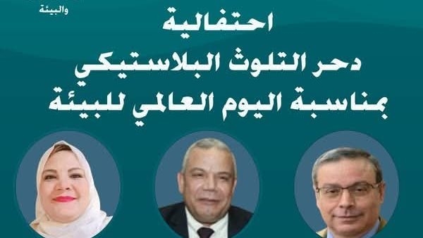 الأعلى للثقافة يدشن احتفالية "دحر التلوث البلاستيكي" بمناسبة اليوم العالمي للبيئة