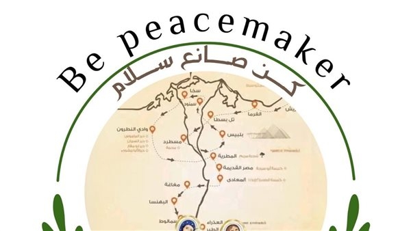 الشباب والرياضة تطلق المشروع القومي "كن صانع سلام" بالتعاون مع الأزهر والكنيسة