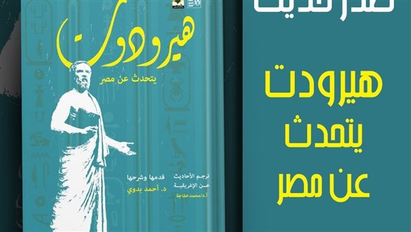 ضمن سلسلة "حكاية مصر" قصور الثقافة تصدر كتاب "هيرودوت يتحدث عن مصر"