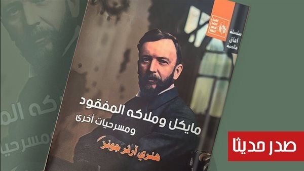 "مايكل وملاكه المفقود" لهنري آرثر جونز، جديد قصور الثقافة