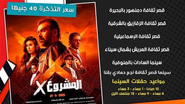 بـ 40 جنيها، سينما الشعب تعرض "المشروع X" و"ريستارت" في عيد الأضحى