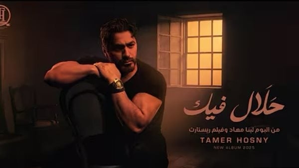 تامر حسني يطرح "حلال فيك" رابع أغاني ألبومه الجديد (فيديو)