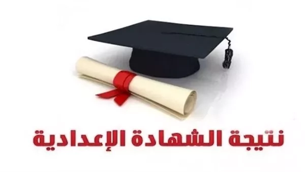 موعد ظهور نتيجة الشهادة الإعدادية بمحافظة البحيرة