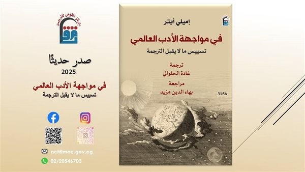"في مواجهة الأدب العالمي" جديد المركز القومي للترجمة