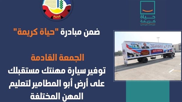 توفير سيارة "مهنتك مستقبلك" لتمكين السيدات اقتصاديًا في زاوية صقر بالبحيرة