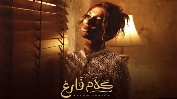 3 ملايين مشاهدة لأغنية "كلام فارغ" لـ أصالة على يوتيوب (فيديو)
