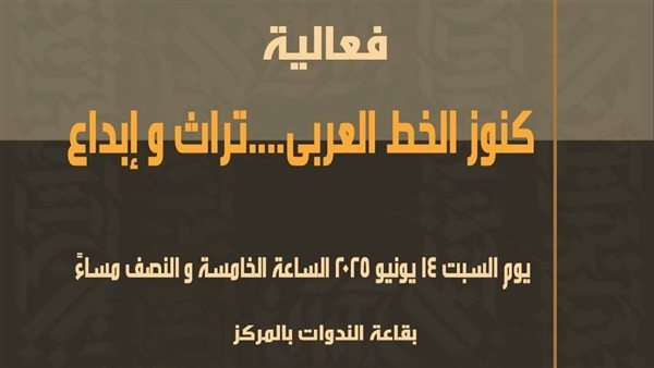 "كنوز الخط العربي" فعالية ثقافية بمركز محمود سعيد للمتاحف