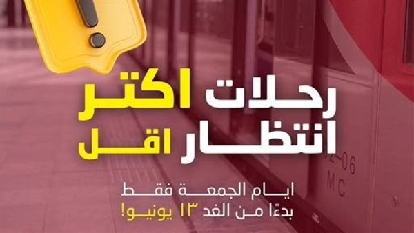 تعديل مواعيد تشغيل قطار العاصمة غدا