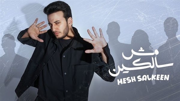 الحسن عادل يتصدر تريند اليوتيوب بـ "مش سالكين"