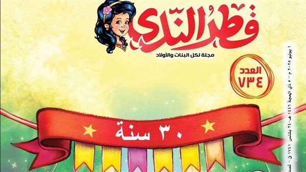 مجلة "قطر الندى" تحتفي بعيدها الثلاثين في عددها الجديد