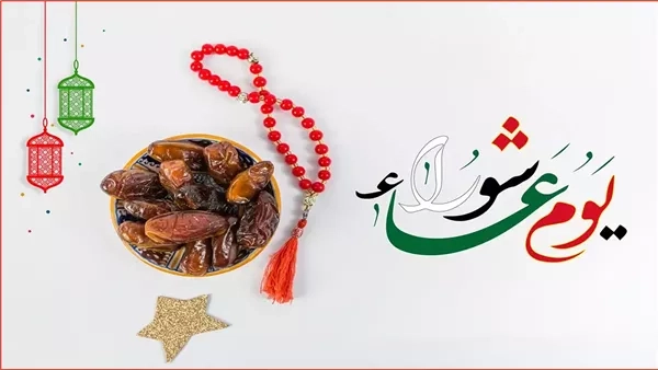 موعد عاشوراء 2025 وفضائل هذا اليوم