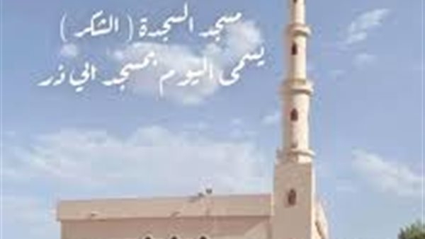 أسماء مسجد السجدة بالمدينة المنورة وقصته وفضله