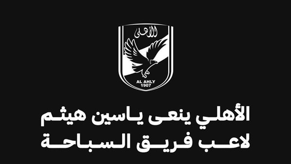 الأهلي ينعى ياسين هيثم لاعب فريق السباحة