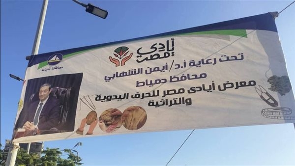 انطلاق معرض "أيادي مصر" للحرف اليدوية والتراثية بدمياط (صور )