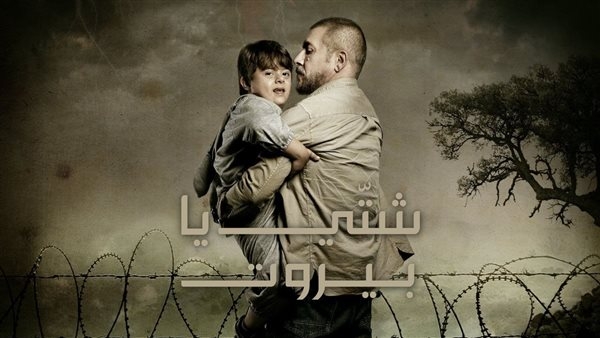 اليوم، عرض أولى حلقات مسلسل "شتي يا بيروت" على MBC4