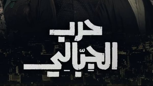 حرب الجبالي يعود لصدارة قائمة أفضل الأعمال على "شاهد" في مصر