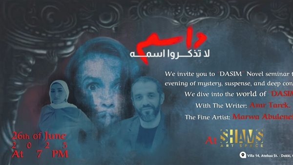 مناقشة كتاب "داسم" للكاتب عمرو طارق في شمس آرت سبيس الخميس المقبل